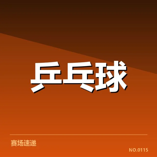 年轻选手冲击力分析：新时代潜力股崛起的背后逻辑
