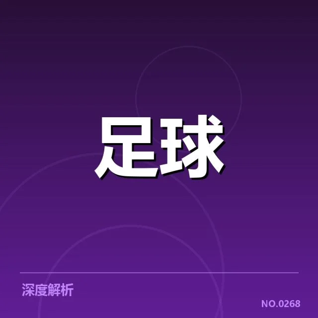 国足备战状态背后,年轻球员机会增多引发疑问