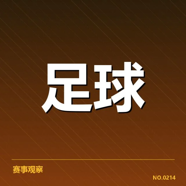 已确认的球员名单和赛程安排