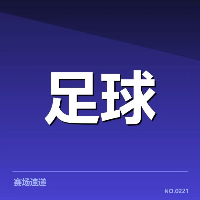 巴黎圣日耳曼近期法国杯主客场数据盘点