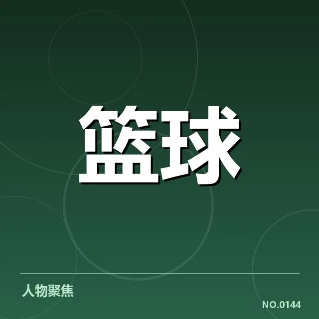 已确认新秀表现数据汇总