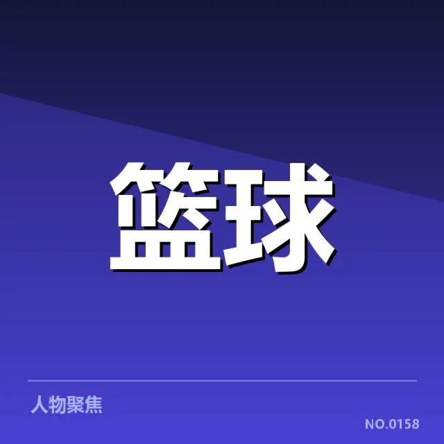 广东宏远新秀崭露头角：表现是否达到预期标准