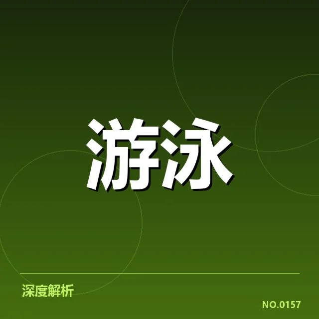 亚运会游泳接力：国家队配合表现如何提升成绩
