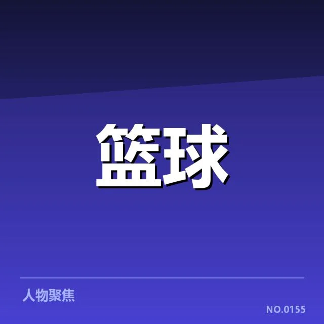 广东宏远排名变化：球队实力和未来走向疑问