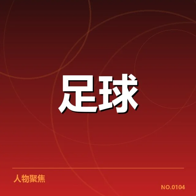 热刺新赛季引援：球队实力提升存疑虑