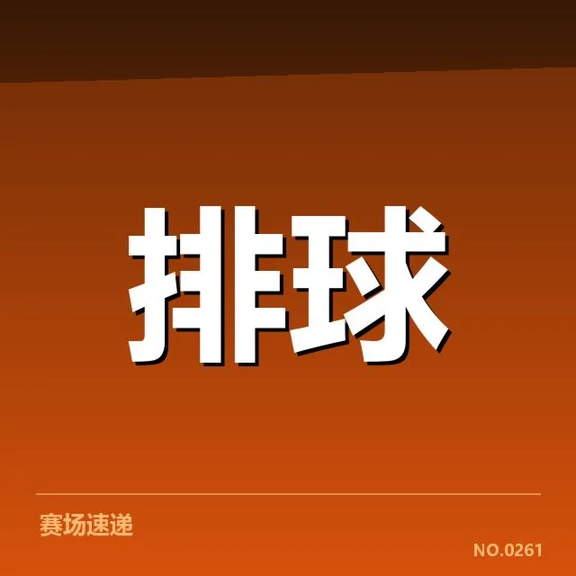 湖北男排备战节奏:球队调整与目标何去何从
