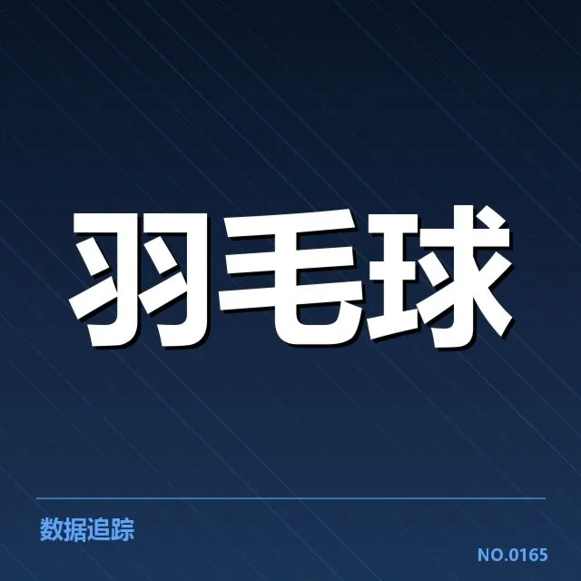 近期赛事:日本羽毛球队后场杀球表现成疑惑